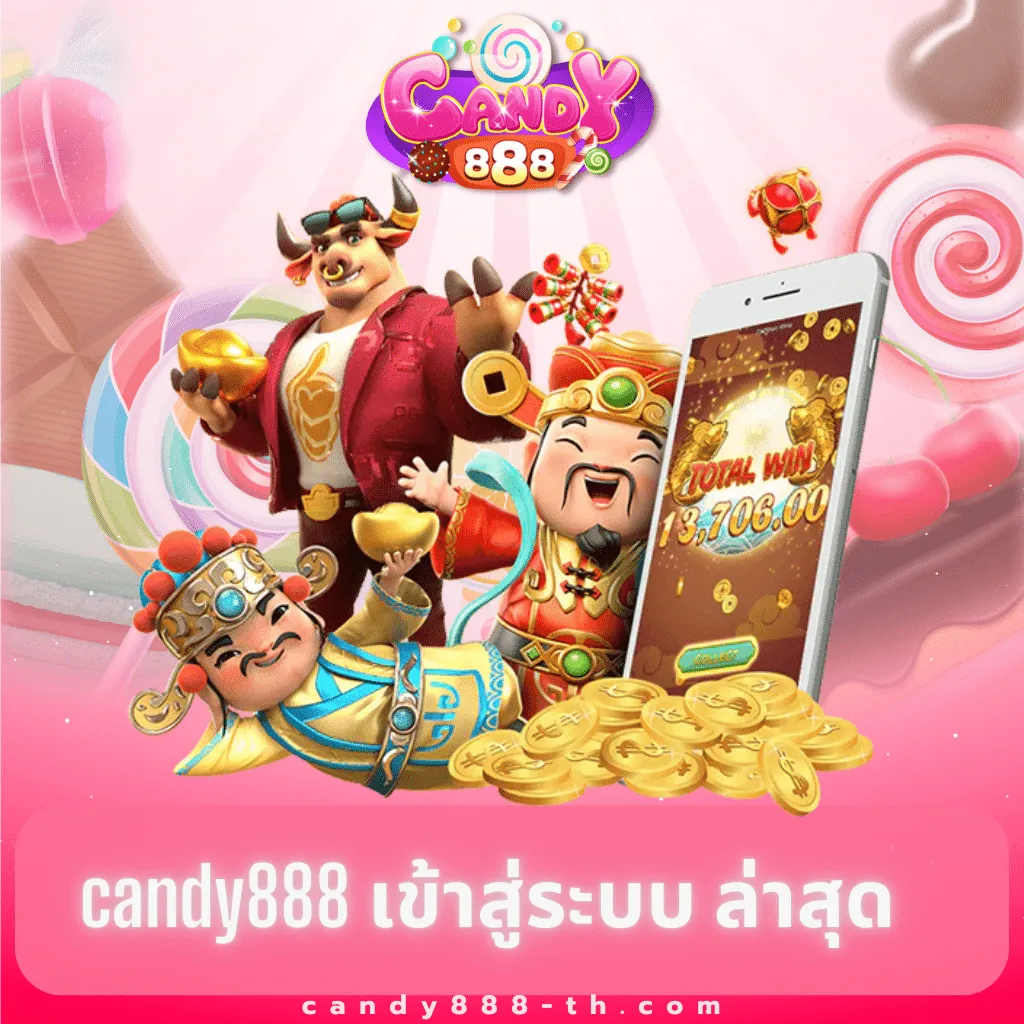 candy888 เข้าสู่ระบบล่าสุด